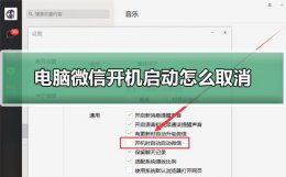 电脑微信关闭开机启动 电脑微信开机启动怎么取消