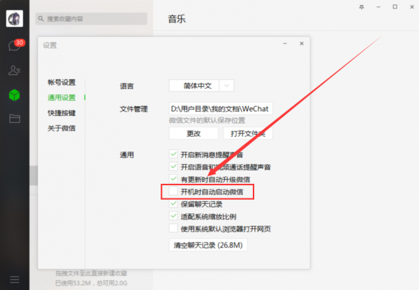 电脑微信开机启动怎么取消