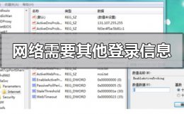 电脑网络出现! 电脑显示网络可能需要其他登录信息怎么解决