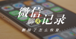 微信删除的聊天记录怎么恢复 误卸载了微信怎么恢复聊天记录