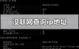 电脑没联网 怎么查Ip 没有联网的电脑ip地址怎么查询