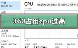 360占用电脑cpu过高 360浏览器cpu占用过高怎么办