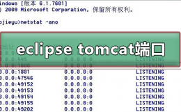 eclipse8080端口被占用 eclipse tomcat端口被占用被占用