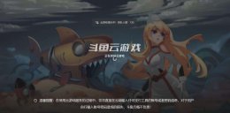 斗鱼云游戏入口 斗鱼云游戏吃不吃配置详情