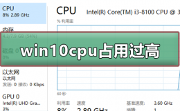 win10系统cpu占用过高 win10系统中断占用cpu高怎么解决
