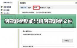 创建转储期间出错失败蓝屏详细解决方法 由于在创建转储期间出错 创建转储文