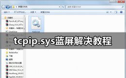 tcpip.sys蓝屏解决方法 tcpipsys蓝屏win10