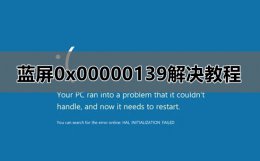 0x00000048蓝屏解决 蓝屏0x00000139解决方法