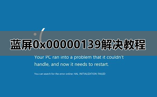 蓝屏0x00000139解决方法