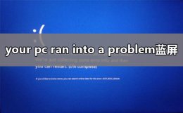 your pc ran into a problem and needs蓝屏解决方法