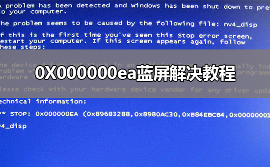 0X000000ea蓝屏解决方法