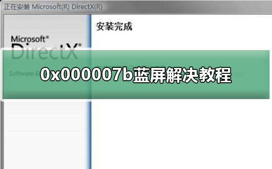 0x000007b蓝屏解决方法