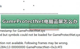 电脑运行游戏蓝屏 GameProtectNet电脑蓝屏怎么办