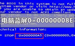 电脑蓝屏怎么解决方法 彻底解决电脑蓝屏0×00000008E的教程方法