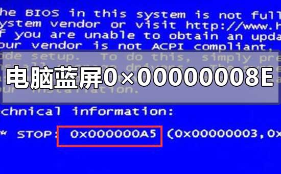 彻底解决电脑蓝屏0×00000008E的教程方法