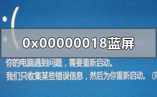 0x00000018不能为read蓝屏解决方法