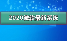 微软2022年新系统 2020微软最新系统下载安装