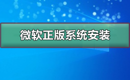 微软正版系统如何安装 微软官方下载的系统是正版吗