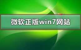 微软正版win7下载网站 win7微软官网原版下载