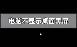 电脑不显示桌面黑屏 电脑不显示桌面黑屏了