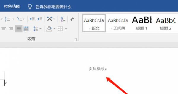 word页眉下划线删除教程