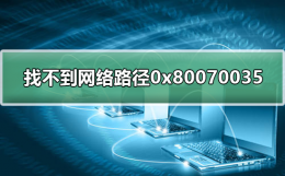 找不到网络路径0x80070035 找不到网络路径怎么解决 网上邻居 hyperv