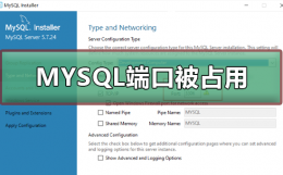 安装MYSQL端口被占用 mysql服务端口12260被占用