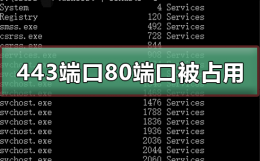 443端口和80端口被占用 443端口和80端口被占用steam