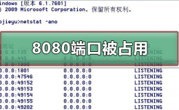 8080端口被占用 8080端口被占用怎么解决80