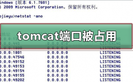 tomcat端口被占用 tomcat端口被占用怎么修改