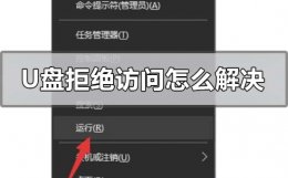 u盘拒绝访问怎么解决 u盘拒绝访问怎么解决win10