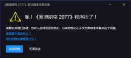 赛博朋克2077游戏挂掉了 玩赛博朋克2077游戏崩了程序挂了解决教程