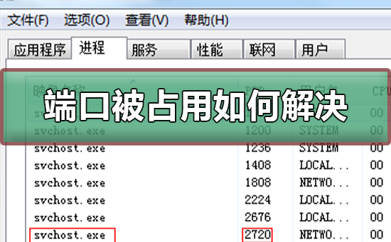 端口被占用如何解决