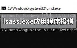 lsass.exe应用程序错误0xc0000142 开机报错lsass.exe应用程序正常初始化失败怎么解决