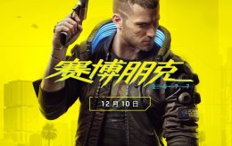 赛博朋克2077 推荐配置 赛博朋克2077最低配置要求介绍
