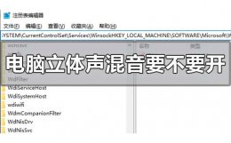 立体声混音怎么开 电脑立体声混音要不要开