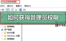 如何获得管理员权限 电脑如何获得管理员权限