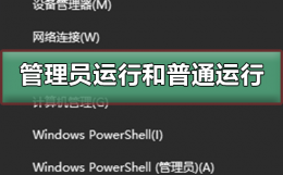 系统管理员属于 以管理员身份运行和普通运行有什么区别