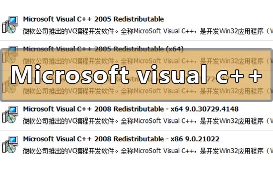 microsoft visual c++可以卸载吗