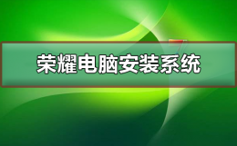 荣耀手机系统重装 荣耀电脑安装系统方法