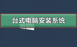 台式电脑安装系统方法 台式电脑怎样安装系统
