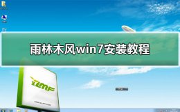 雨林木风win7安装方法 雨林木风win7安装教程光盘安装步骤