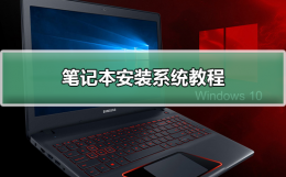 笔记本安装系统方法 笔记本安装系统教程