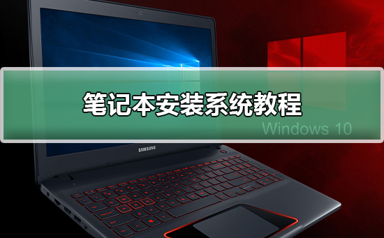 笔记本安装系统方法