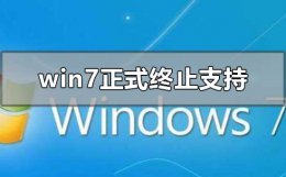 win7正式终止支持 win7停止支持后还能用吗