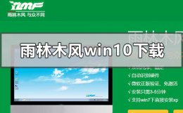 雨林木风win10系统怎么样 雨林木风win10系统在哪下载