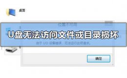 u盘提示文件或目录损坏且无法读取怎么办 U盘无法访问文件或目录损坏且无法读