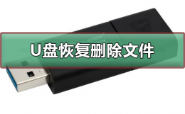 u盘删除的文件如何恢复 联想电脑管家u盘删除的文件如何恢复