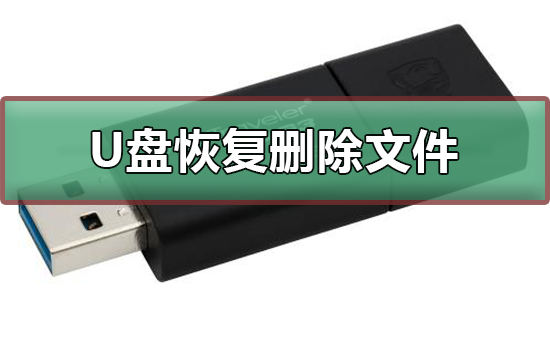 u盘删除的文件如何恢复