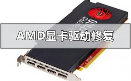 显卡驱动怎么修复 amd最新显卡驱动修复了什么